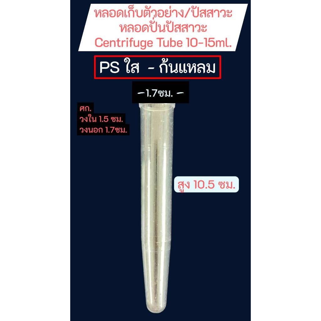 *10หลอด* หลอดเก็บตัวอย่างหลอดปั่นปัสสาวะ Centrifuge Tube 10-15 มล. หลอดก้นแหลม CONICAL หลอดปั่นแยก