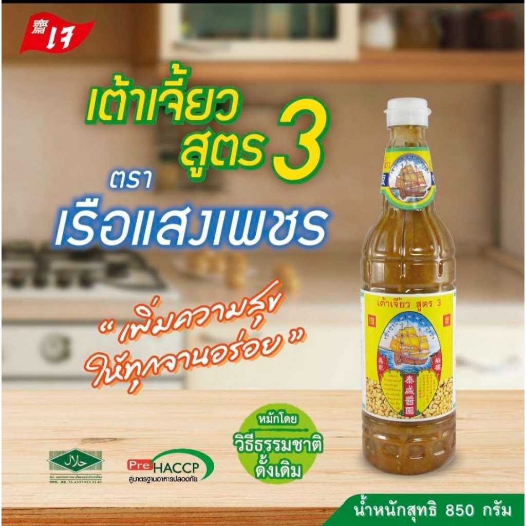 เต้าเจี้ยว สูตร3 ตราเรือแสงเพชร