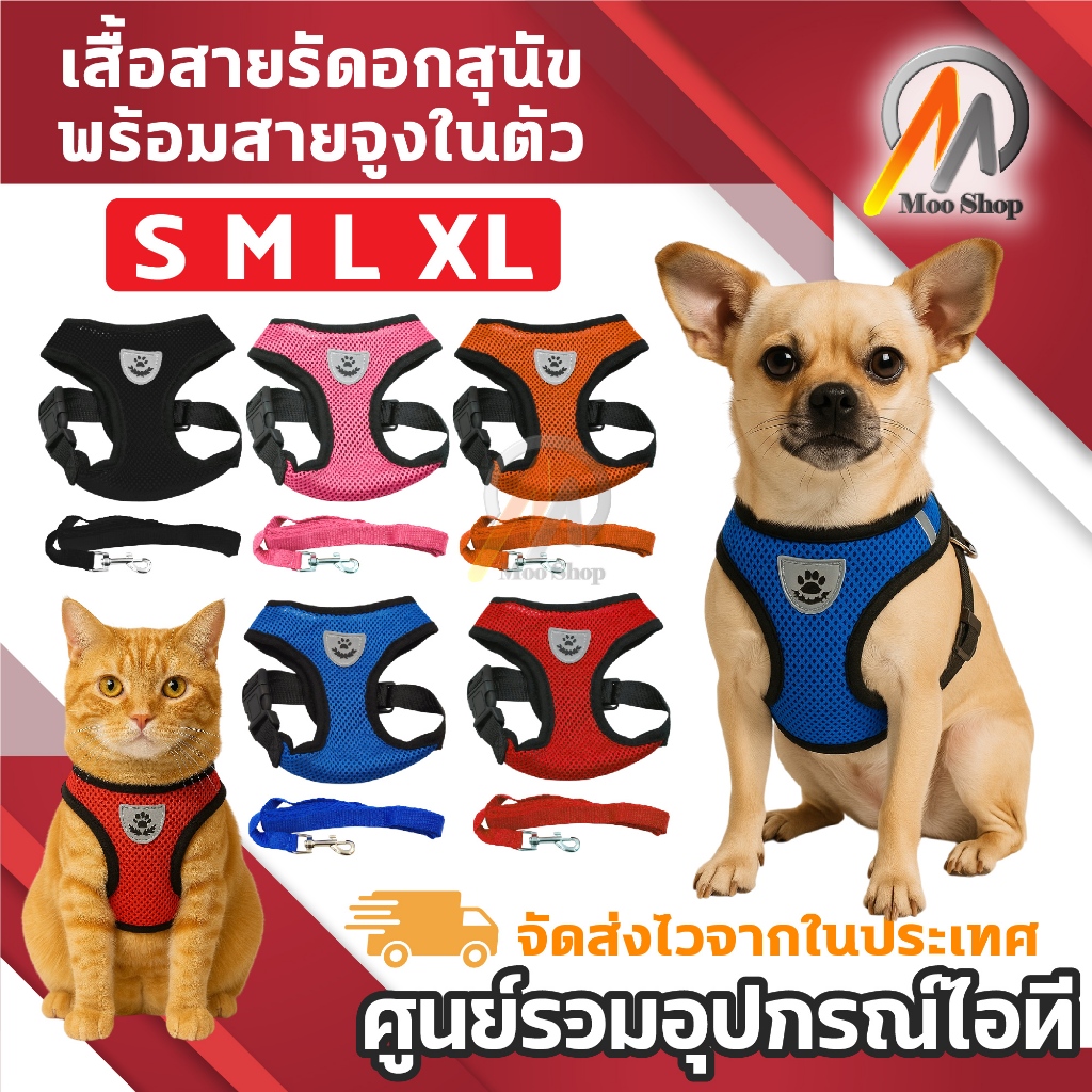 เสื้อสัตว์เลี้ยงพร้อมสายจูง สายจูงสุนัข ปรับขนาดได้ ระบายอากาศดี สายรัดอกหมา-แมว (เลือกสี/ไซซ์ได้)