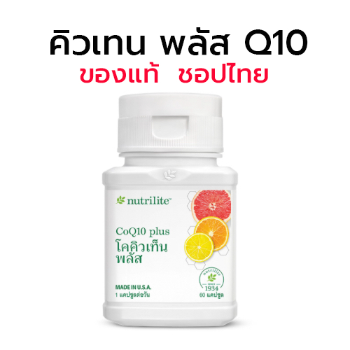 🔥Sale🔥โคคิวเท็น พลัส 🇹🇭 แอมเวย์ นิวทริไลท์  60 แคปซูล  Amway Nutrilite Coenzyme Q10 CoQ10 ✅ของแท้ ฉล