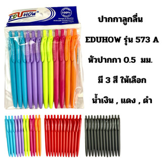 ปากกา ลูกลื่น EDUHOW รุ่น 573A 0.5 มม (แพ็ค12)พร้อมส่ง