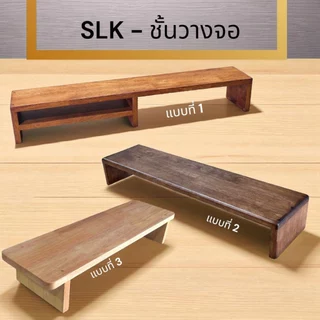 SLK ชั้นวางจอโต๊ะคอม