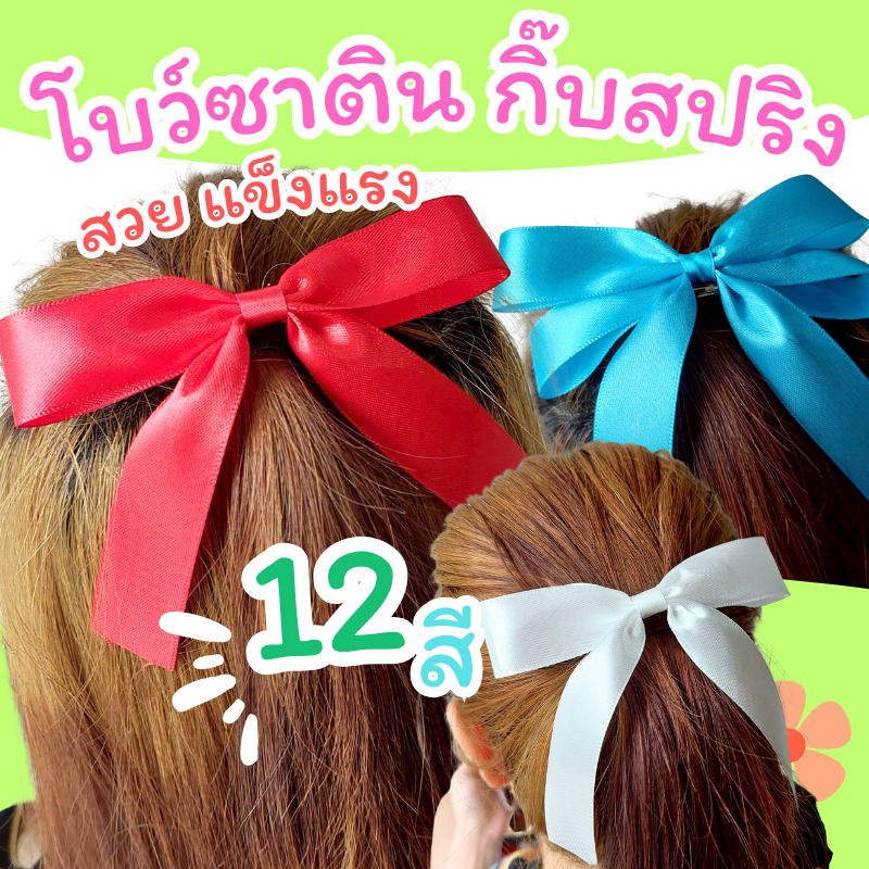โบว์นักเรียน ส่งด่วน โบว์1นิ้ว ราคาต่อ 1 ตัว  โบว์ซาติน โบว์สองชั้น โบว์ติดผม โบว์สวยๆ ริบบิ้นซาติน โบว์กิ๊บสปริง โบว์มั