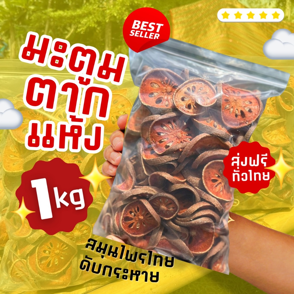 มะตูมตากแห้ง Dried bael fruit มะตูมอบแห้ง Dried bael fruit สมุนไพร น้ำมะตูมแห้ง ชามะตูม มะตูมแห้งพร้