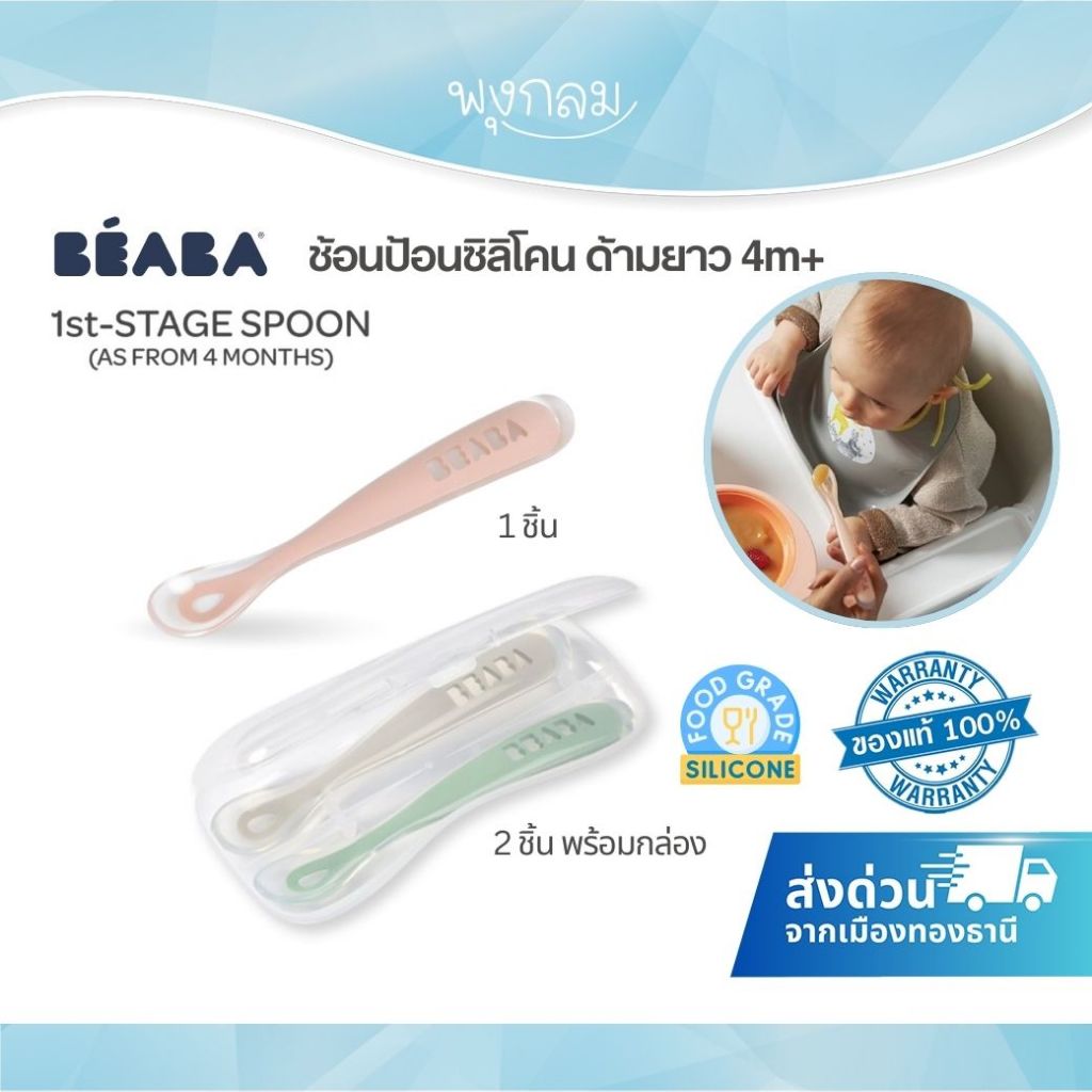 (ส่งด่วน) BEABA ช้อนหัดทานอาหารเด็กซิลิโคน 2 ชิ้น สำหรับเด็ก 4 เดือนขึ้นไป