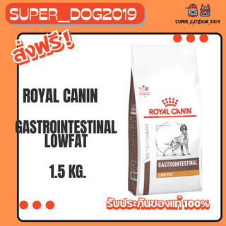 Royal Canin Gastrointestinal low fat  1.5 kg. สำหรับสุนัขโรคตับอ่อนอักเสบ