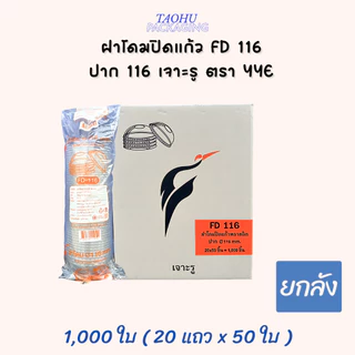 [ยกลัง 1,000 ใบ] ฝาโดมปิดแก้ว FD 116 ปาก 116 เจาะรู YYE ## รบกวนลูกค้าสั่ง 1 ลัง ต่อ 1 ออเดอร์นะคะ ##