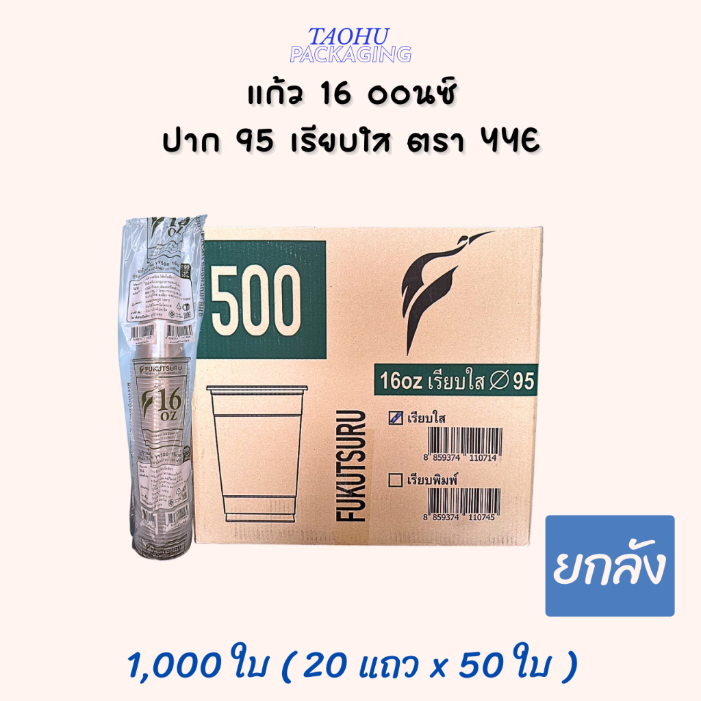 [ยกลัง 1,000 ใบ] แก้ว 16 ออนซ์ ปาก 95 เรียบใส YYE ## รบกวนลูกค้าสั่ง 1 ลัง ต่อ 1 ออเดอร์นะคะ ##