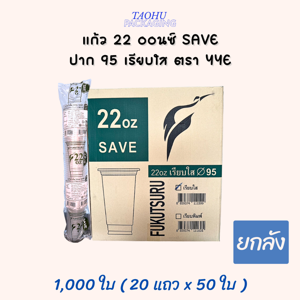 [ยกลัง 1,000 ใบ] แก้ว 22 ออนซ์ ปาก 95 เรียบใส YYE SAVE ## รบกวนลูกค้าสั่ง 1 ลัง ต่อ 1 ออเดอร์นะคะ ##