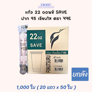 [ยกลัง 1,000 ใบ] แก้ว 22 ออนซ์ ปาก 95 เรียบใส YYE SAVE ## รบกวนลูกค้าสั่ง 1 ลัง ต่อ 1 ออเดอร์นะคะ ##
