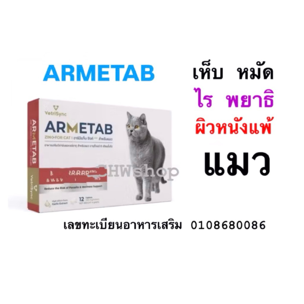 ARMETAB ZINC+ แมว (กล่อง12เม็ด) ผลิตภัณฑ์เสริมอาหาร(เห็บ-หมัด-พยาธิ-ไร) ดูแลผิวหนัง และทางเดินอาหารของแมว