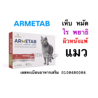 ARMETAB ZINC+ แมว (กล่อง12เม็ด) ผลิตภัณฑ์เสริมอาหาร(เห็บ-หมัด-พยาธิ-ไร) ดูแลผิวหนัง และทางเดินอาหารของแมว