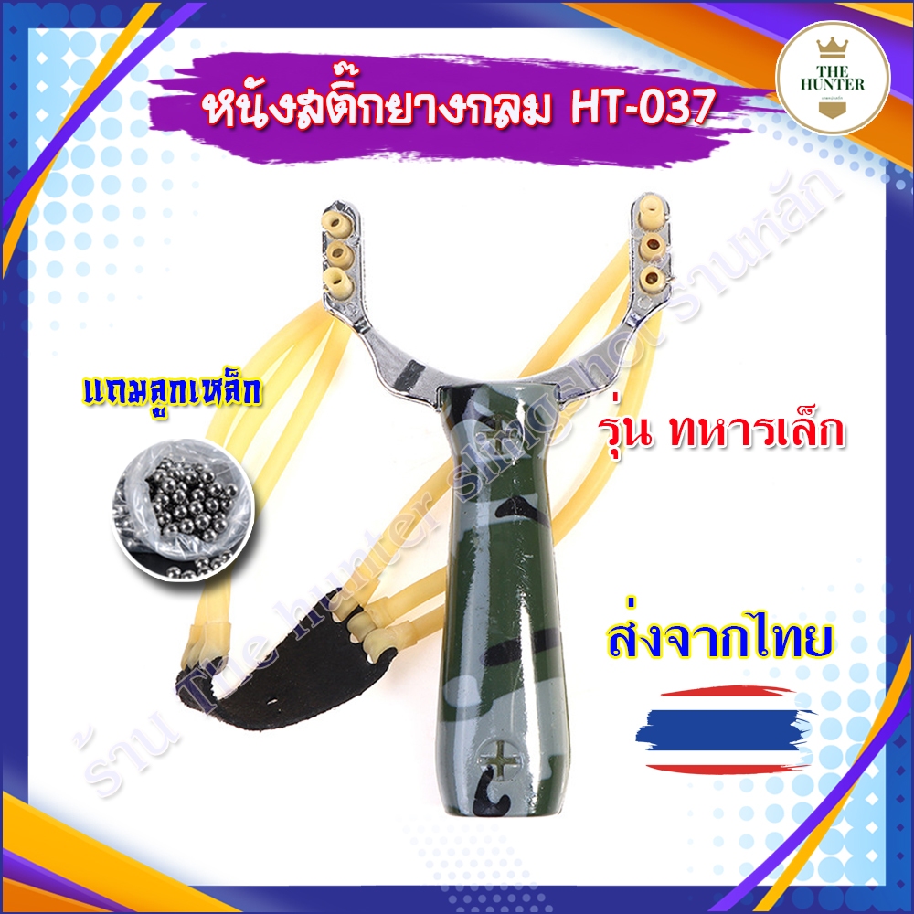 หนังสติ๊ก 6 แรง ยางกลม รุ่น ทหารเล็ก 6 แรง รหัส HT-037 ของแถมพร้อมเล่น (ส่งจากไทย)