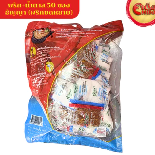 "ธันญา พริกน้ำตาลซอง 50ซอง พริกบดหยาบ+น้ำตาลทรายขาว"