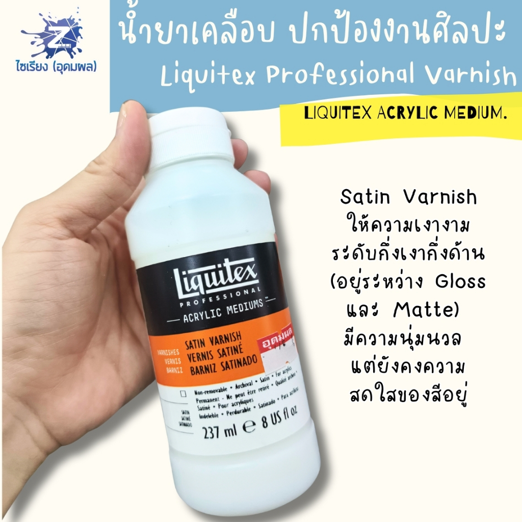 [พรี7-10วัน] น้ำยาเคลือบงานศิลปะ Liquitex Professional Varnish เคลือบเงา เคลือบด้าน