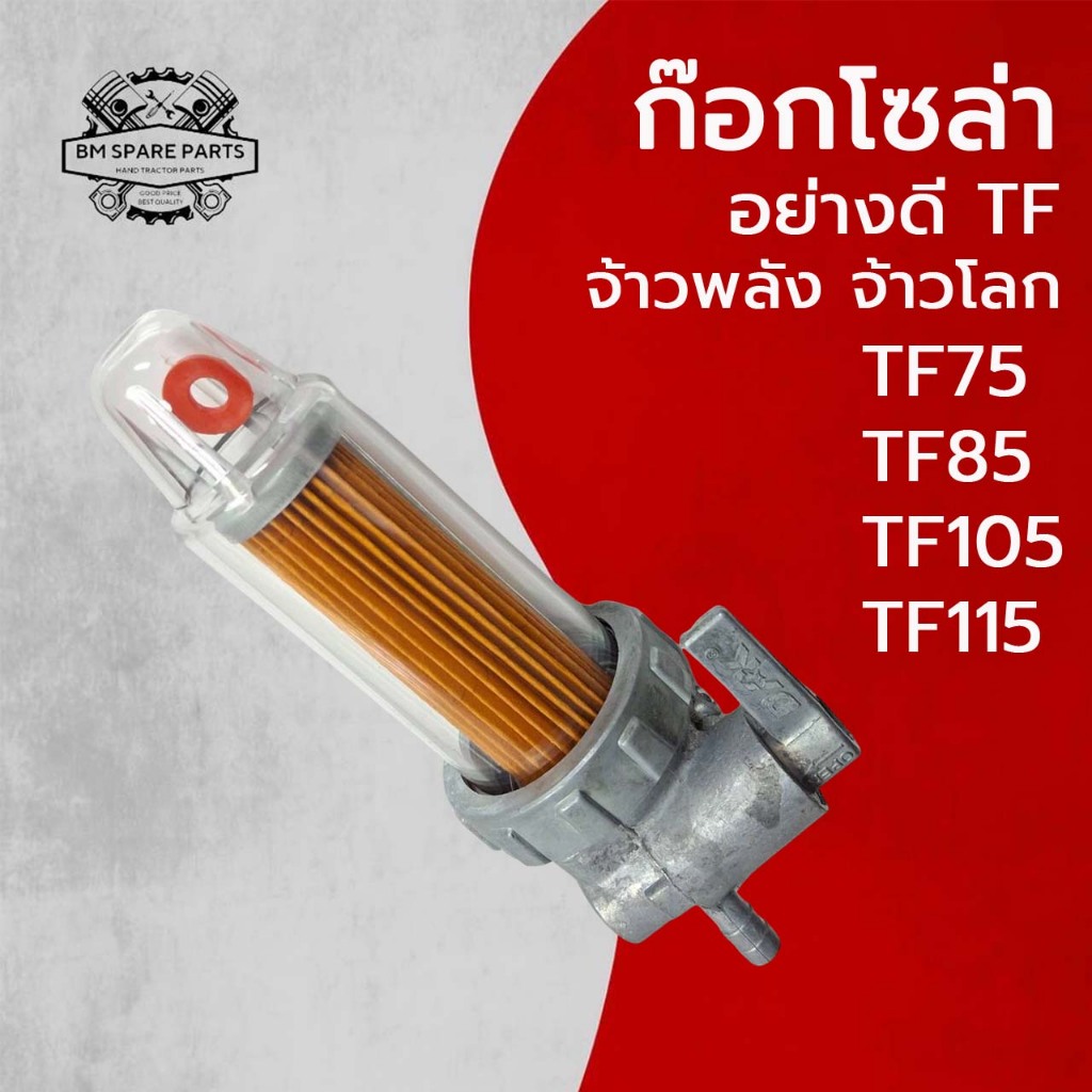 ก๊อกโซล่า อย่างดี TF จ้าวพลัง จ้าวโลก รุ่น TF75 TF85 TF105 TF115 อะไหล่รถไถนาเดินตาม
