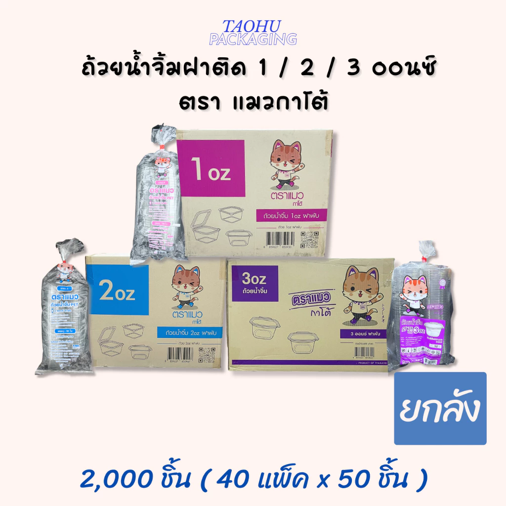 [ยกลัง 2,000 ชิ้น] ถ้วยน้ำจิ้มฝาติด 1/2/3 ออนซ์ ฝาพับได้ ตราแมวกาโต้ ## รบกวนลูกค้าสั่ง 1 ลัง ต่อ 1 ออเดอร์นะคะ ##