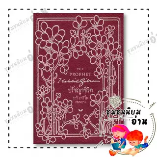 หนังสือ ปรัชญาชีวิต (THE PROPHET) (ปกแข็ง) : คาลิล ยิบราน สำนักพิมพ์: ผีเสื้อ : วรรณกรรม : 110126