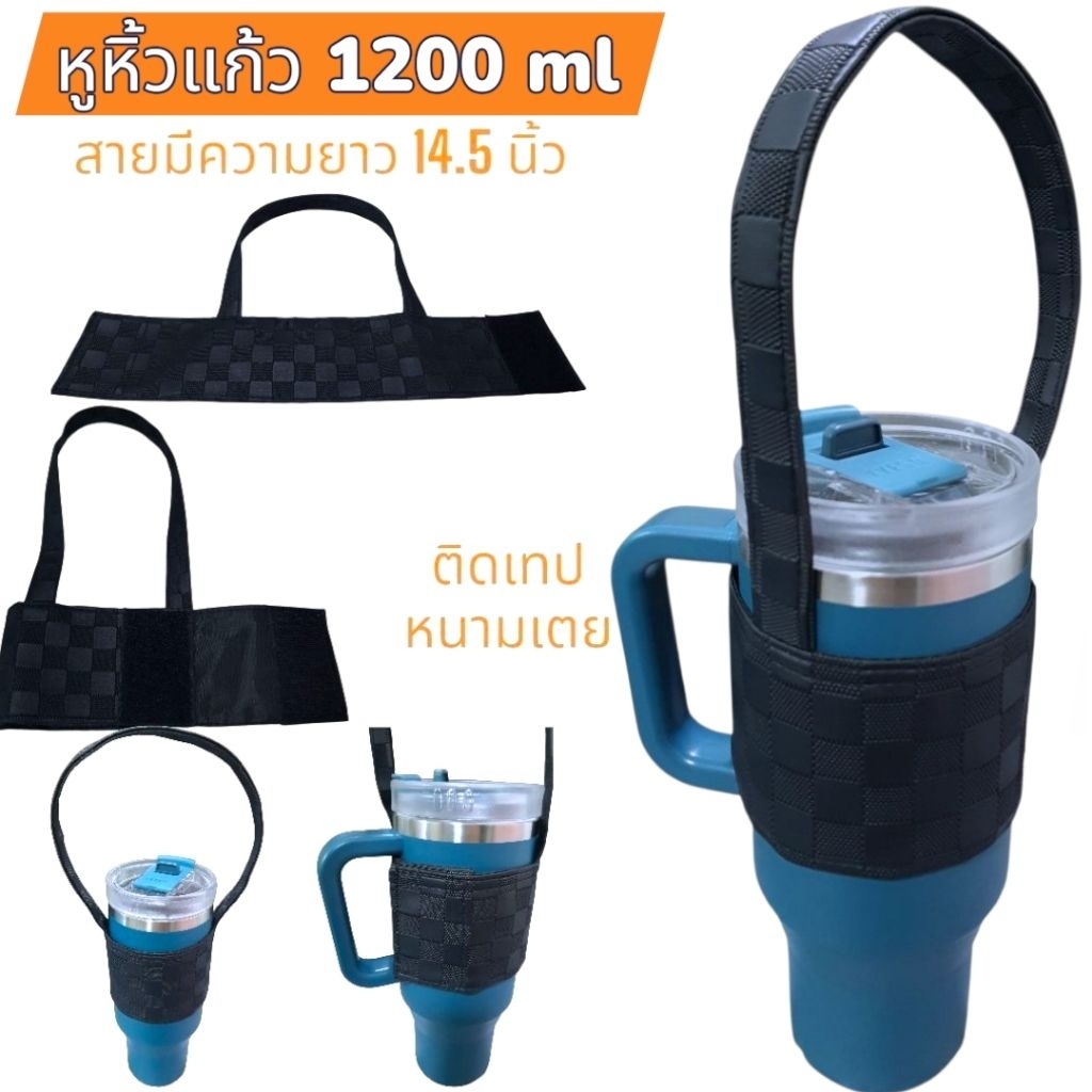 1200 ml หูหิ้วแก้วเก็บความเย็น หูหิ้วแก้วน้ำ สายหิ้วแก้ว สายหูหิ้วแก้ว สายคล้องแก้วน้ำ แก้วเก็บความเย็น แก้วเก็บอุณหภูมิ