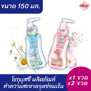 (1/2 ขวด) โชกุบุสซึ ผลิตภัณฑ์ทำความสะอาด จุดซ่อนเร้น ขนาด 150 มล. x1 ขวด/x2 ขวด