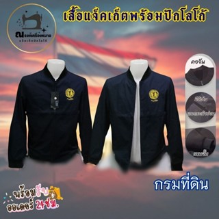 เสื้อปักอกด้านหน้า โลโก้ กรมที่ดิน ปัก 1จุด