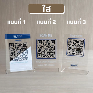 ป้ายอะคริลิคตั้งโต๊ะสแกนชำระเงิน คิวอาร์โค้ดจ่ายเงินQR Code พิมพ์UV