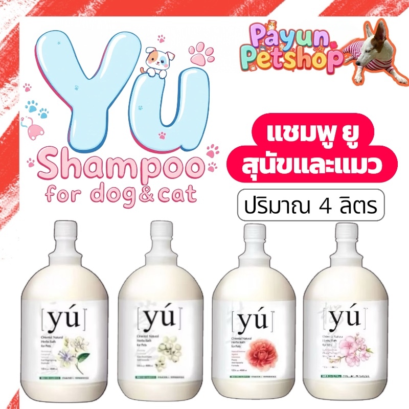 แชมพู Yu Shampoo แชมพูสุนัขและแมว จากประเทศไต้หวัน 4000 มล.ตัวเลือกดอกโบตั๋น,ดอกแอสทรากาลัส,ดอกซากูระ,เม็ดลูกเดือย – โปรปัง