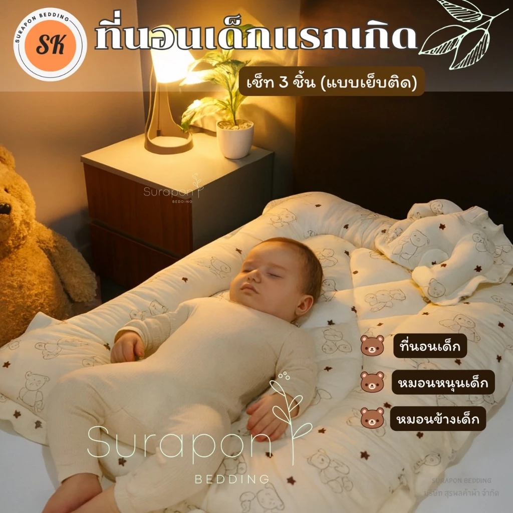 Suraphon ที่นอนเด็กอ่อน ที่นอนเด็กแรกเกิด เซท 3 ชิ้น thumbnail 3