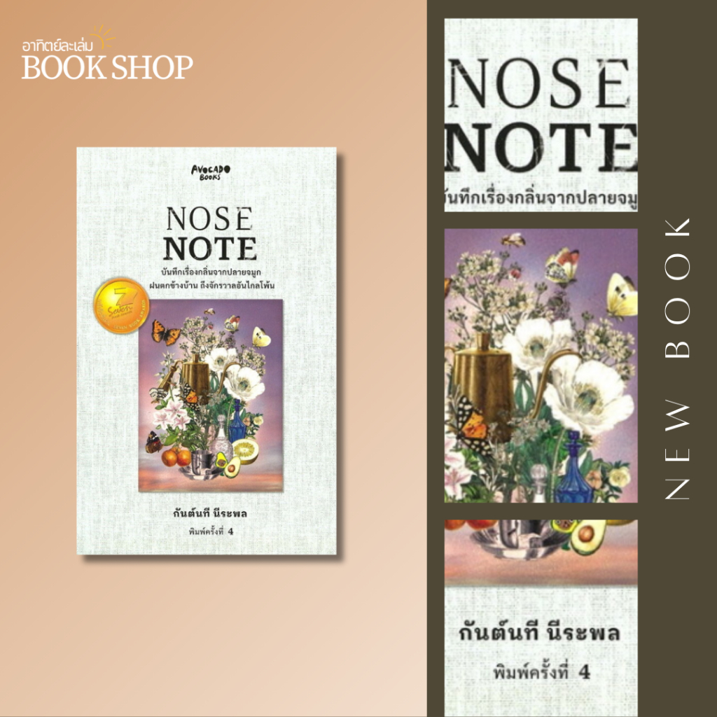 อาทิตย์ละเล่ม Bookshop - NOSE NOTE บันทึกเรื่องกลิ่นจากปลายจมูก ฝนตกข้างบ้าน ถึงจักรวาลอันไกลโพ้น