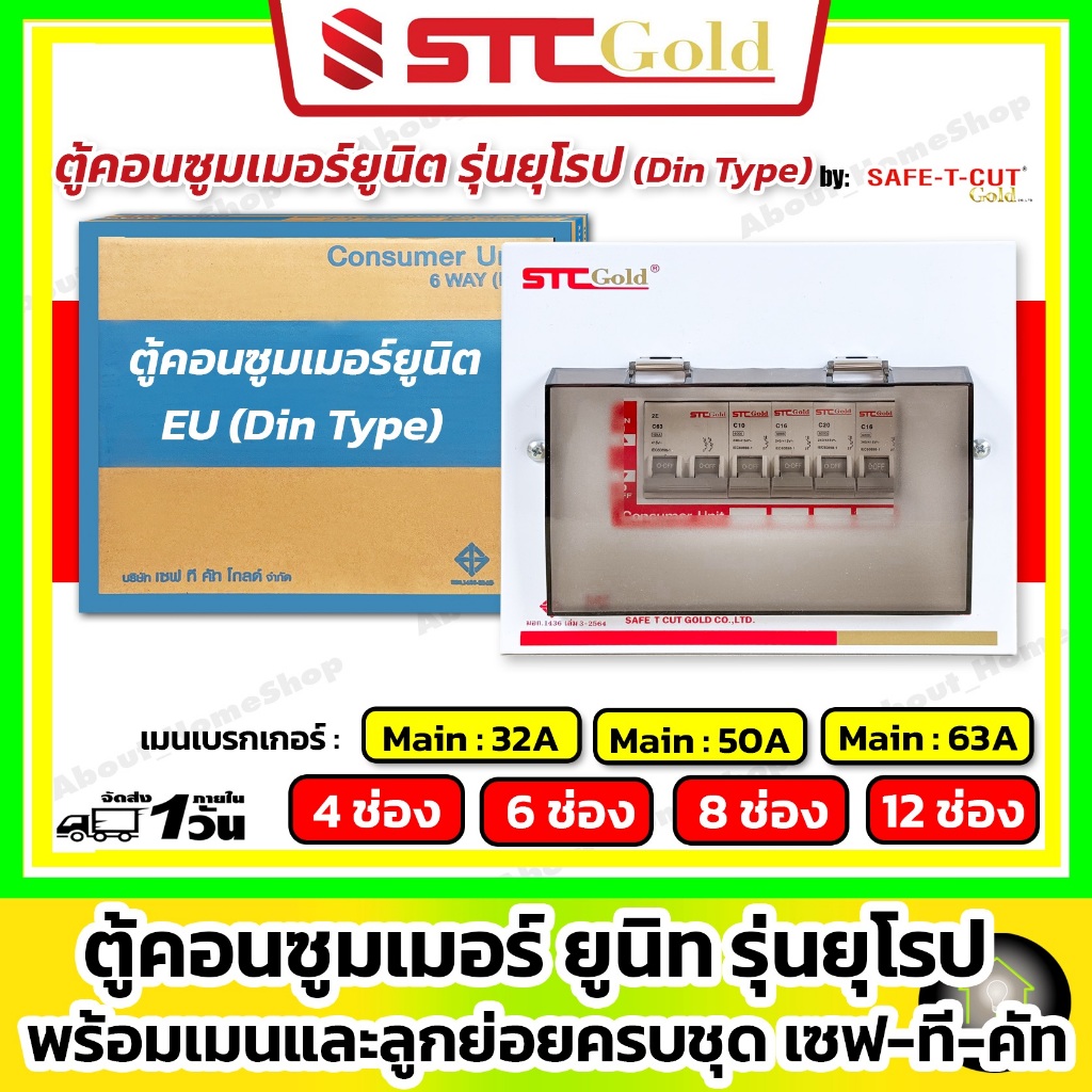 SAFE-T-CUT เซฟทีคัท โกลด์ ตู้คอนซูเมอร์ยูนิต+ลูกย่อย 4 6 8 ช่อง (STC รุ่น EU Din Type เกาะรางปีกนก)