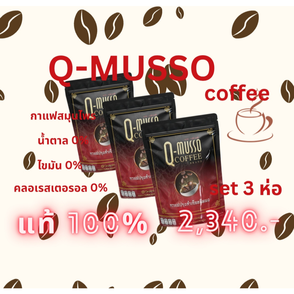 Q-Musso Coffee กาแฟหมออัฐ สูตรสมุนไพร น้ำตาล 0% ไขมัน 0% set 3 ห่อ