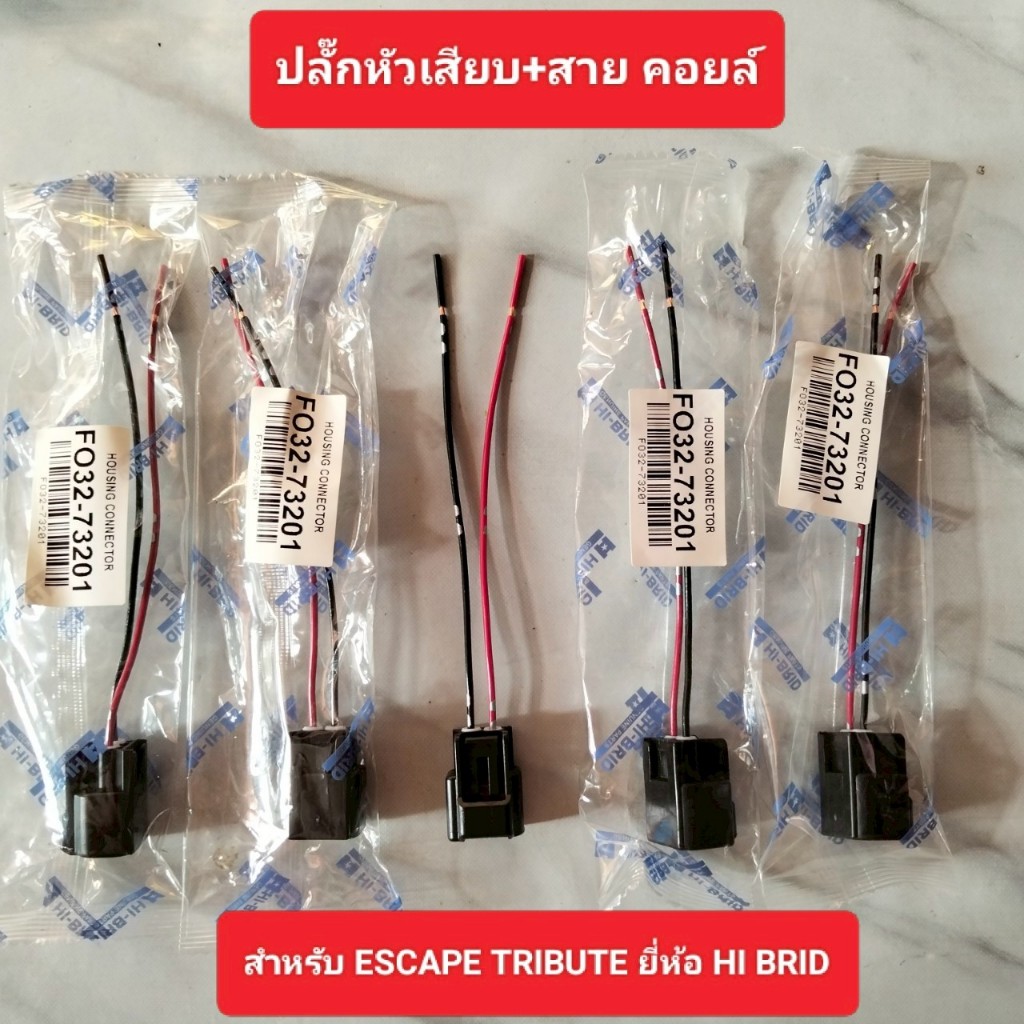 ปลั๊กคอยล์จุดระเบิด+สาย FO32-73201 FORD FOCUS RANGER ESCAPE | MAZDA TRIBUTE 3.0 MAZDA 3