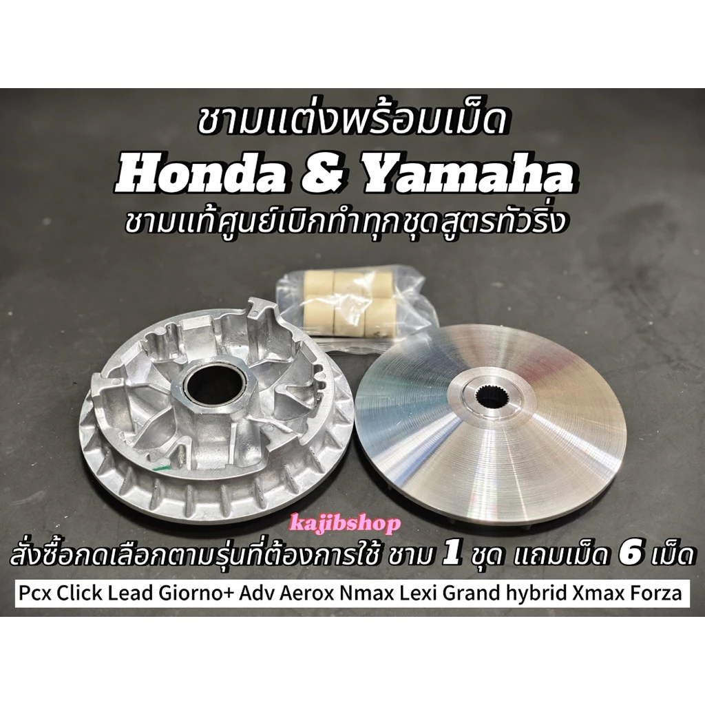 ชามแต่งพร้อมเม็ด ชามแท้ศูนย์กลึง สูตรทัวริ่ง Pcx Click Lead Giorno+ Nmax Aerox lexi Grandhybrid Xmax Forza ราคาส่ง