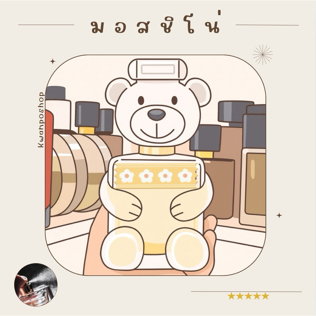 รวมน้ำหอมขนาดทดลอง ᴍᴄɴ. มอส.ᴄʜɪɴᴏ ทุกกลิ่น ✨