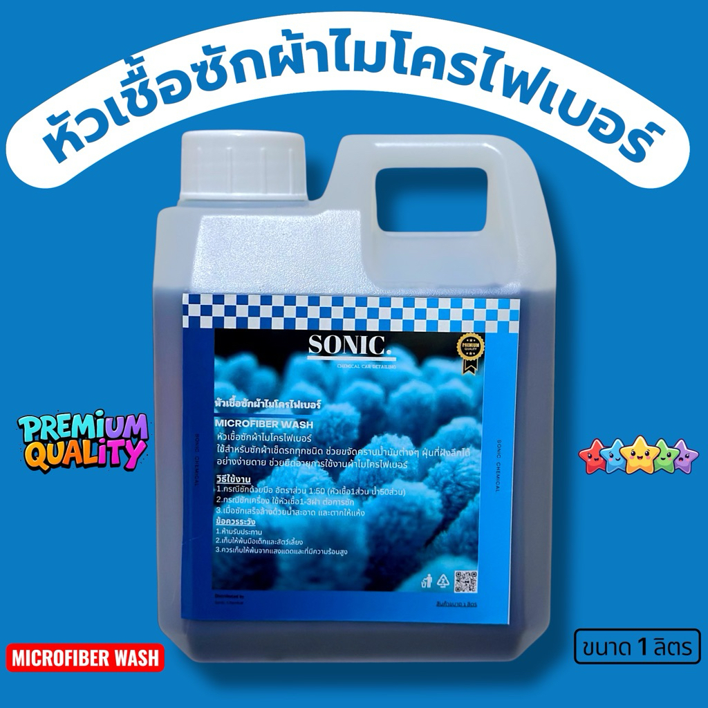 น้ำยาซักผ้าไมโครไฟเบอร์ Microfiber Wash ขนาด 1 ลิตร