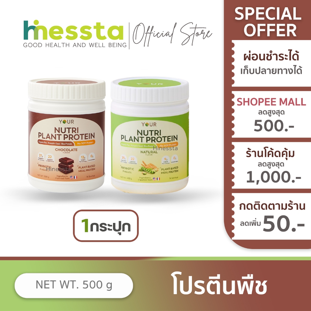 Your Nutri Plant Protein Chocolate Flavor ยัวร์ นิวทริ แพลนท์ โปรตีน กลิ่นช็อคโกแลต โปรตีนจากพืช