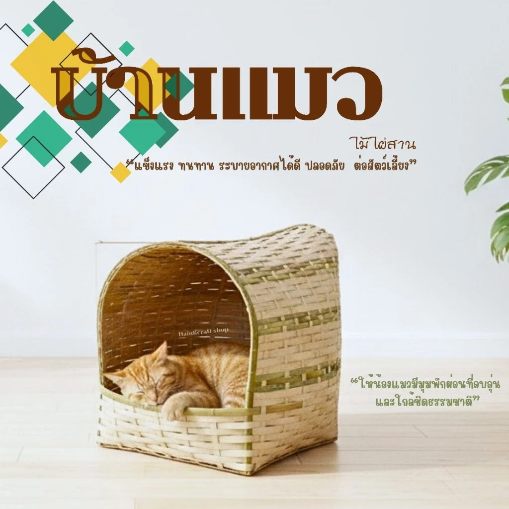 บ้านแมวขนาดใหญ่ บ้านแมวไม้ไผ่ ที่นอนแมว รังไก่ไข่ รังฝักไข่ไก่
