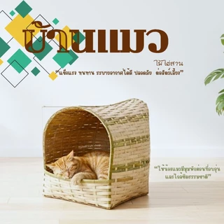 บ้านแมวขนาดใหญ่ บ้านแมวไม้ไผ่ ที่นอนแมว รังไก่ไข่ รังฝักไข่ไก่