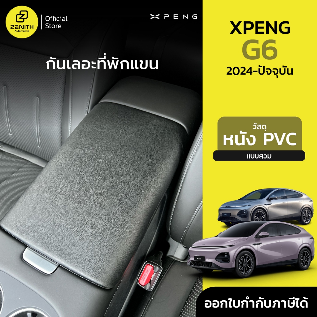 หุ้มที่พักแขน ที่วางแขน กันเลอะ หนังหุ้มที่พักแขน สำหรับ Xpeng G6