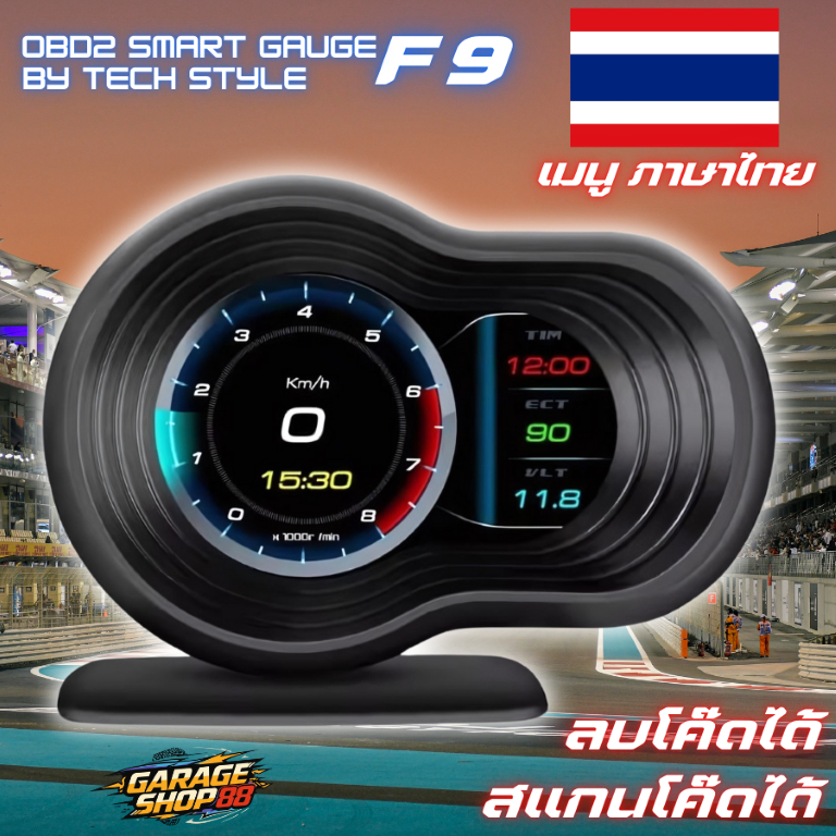 OBD2 สมาร์ทเกจ Smart Gauge F9 ลบโค๊ดได้ อ่านโค๊ดได้ เมนูภาษาไทย