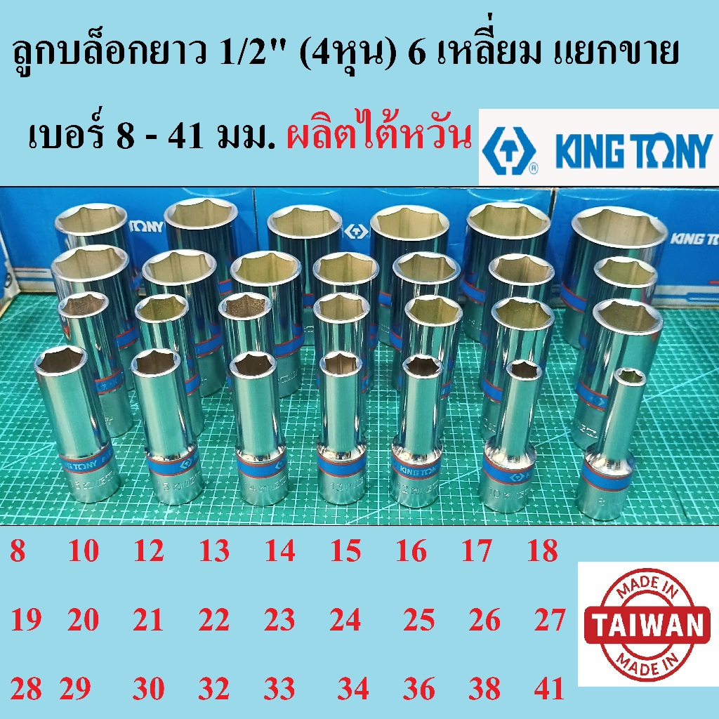 KING TONY ลูกบล็อกยาว 1/2"(4หุน) 6 เหลี่ยม 8-414 มม. รุ่น 4235 (MADE IN TAIWAN) แยกเบอร์ขาย