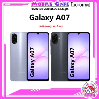 [Hot] มาใหม่ Galaxy A07 4G MediaTek Helio G99 จอ 6.7 นิ้ว HD+ รองรับชาร์จไว แบต 5,000 mAh ศูนย์ไทย by MobileCafe