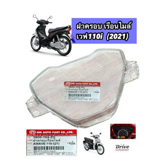 ฝาครอบเรือนไมล์ WAVE110i เวฟ 110-I ปี 2021-2022 # รุ่นเรือนไ…