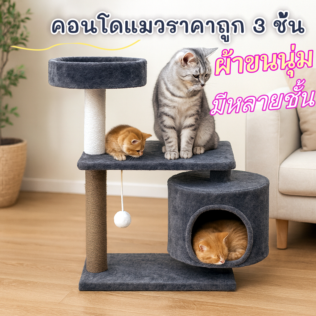 I&CAT คอนโดแมวผ้าขน 3 ชั้น ที่ลับเล็บ เตียงแมว โครงปีนแมว ของเล่นแมว ราคาถูก โครงสร้างแข็งแรง มั่นคง