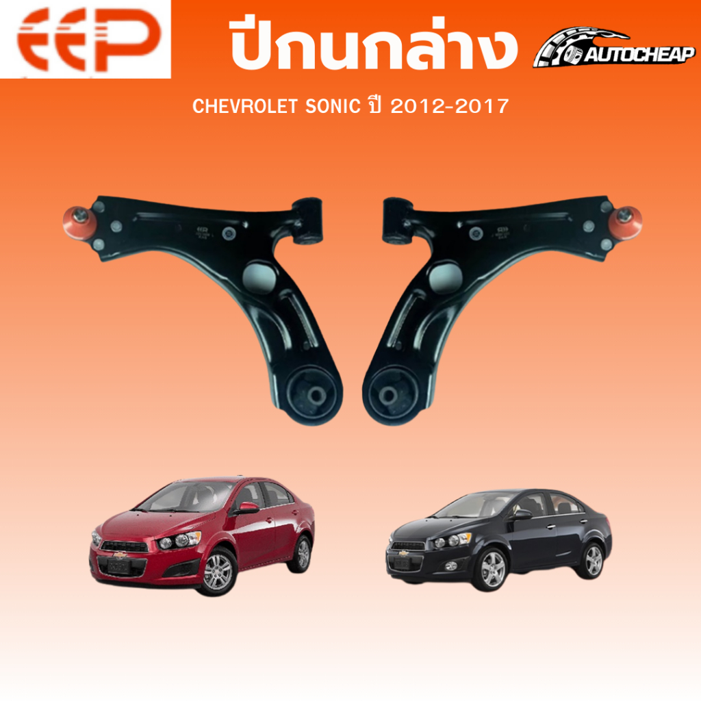 EEP ปีกนกล่าง CHEVROLET SONIC ปี 2012-2017 เชฟโรเลต โซนิค ชุดช่วงล่าง อะไหล่ช่วงล่างรถยนต์