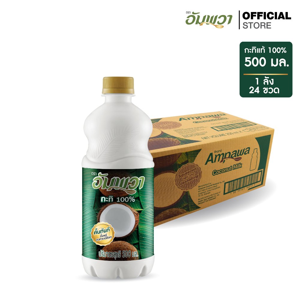 [จำกัด 2 ลัง/คำสั่งซื้อ (รวมทุกรายการ)] Ampawa อัมพวา กะทิแท้ 100% 500ml (P24) ยกลัง