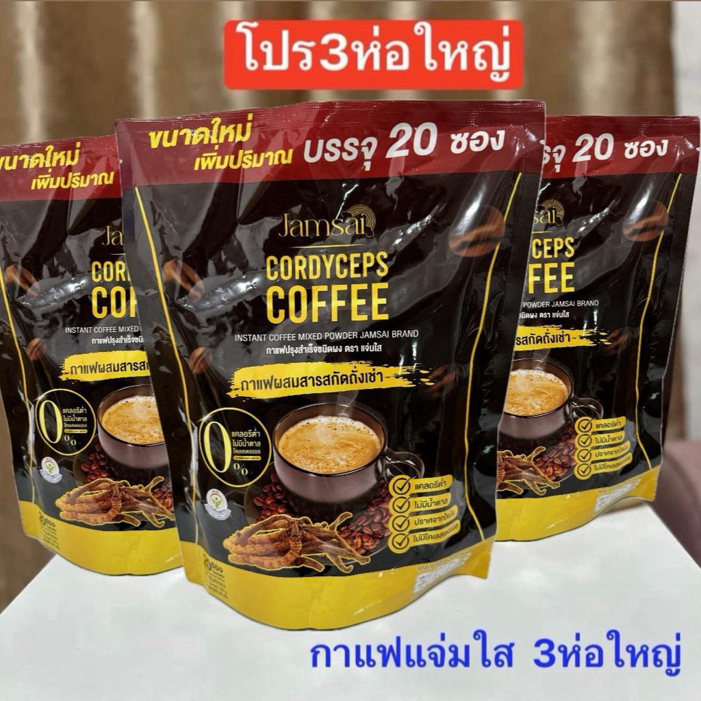 กาแฟแจ่มใส 3ห่อ ได้กาแฟ60ซอง___(3ห่อ)