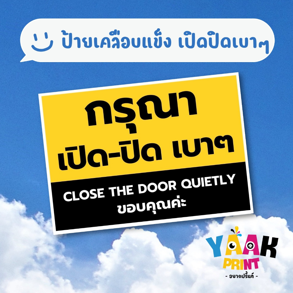 ป้ายเคลือบแข็ง เปิด/ปิดเบาๆ เคลือบใส กันรอย ขนาดตามสั่ง