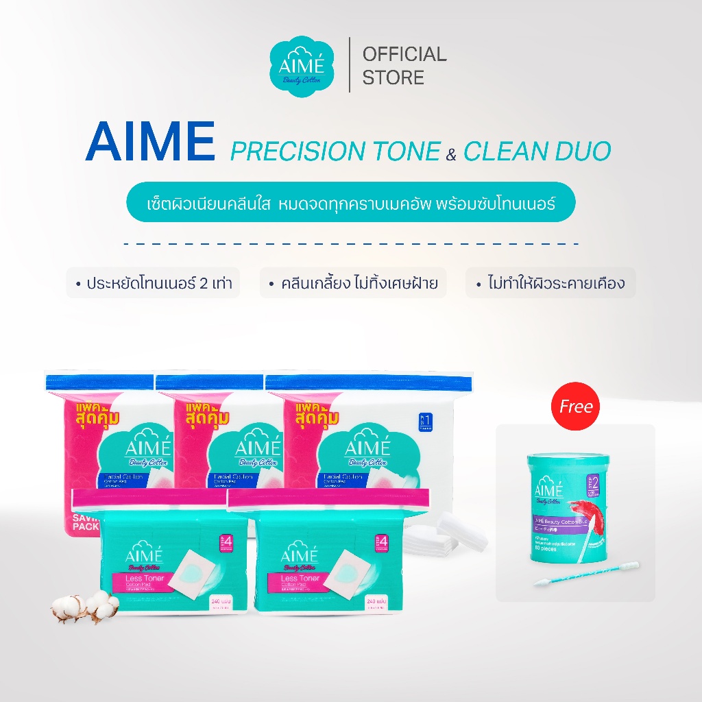 AIME เซตสำลีแผ่น ขนาด 130g (3 ห่อ) คู่ Less toner ขนาด 240 แผ่น (2 ห่อ) ฟรี คอตตอนบัด 80 ก้าน 1 กระปุก