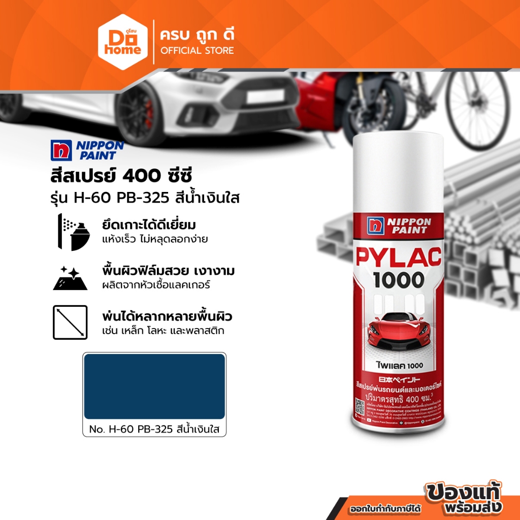 NIPPON PAINT สีสเปรย์ ขนาด 400 ซีซี รุ่น PYLAC1000 H60 สีน้ำเงินใส |CAN|
